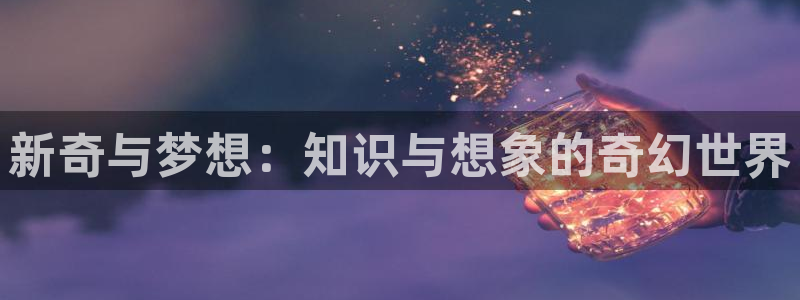 五月小说区小说免费阅读：新奇与梦想：知识与想象的奇幻世界