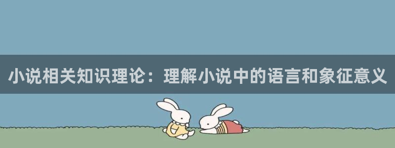 五月小说网：小说相关知识理论：理解小说中的语言和象征意义