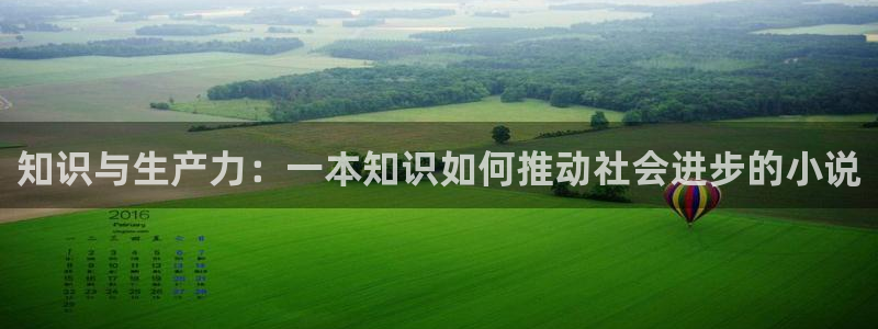 综合五月小说：知识与生产力：一本知识如何推动社会进步的小说