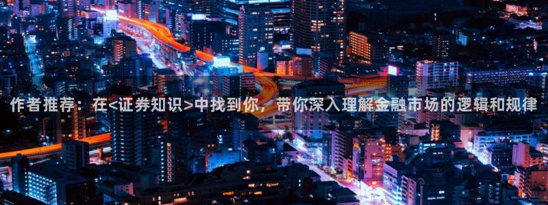 清晨心动孟五月小说全文免费阅读：作者推荐：在<证券知识>中找到你，带你深入理解金融市场的逻辑和规律