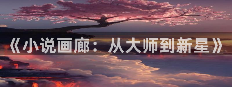 五月小说区小说免费阅读：《小说画廊：从大师到新星》